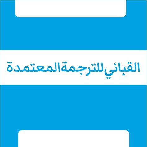 logo-Al-Qabbani-for-Certified-Translation