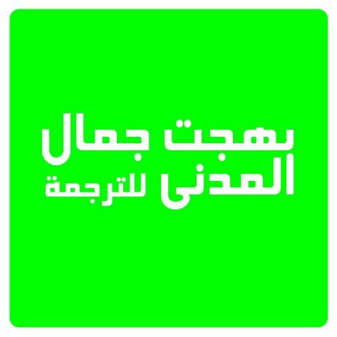 logo-Bahjat-Gamal-Al-Madani-Translation-Office