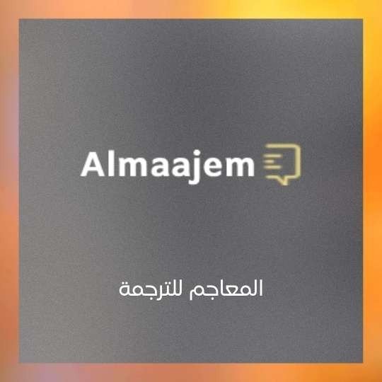 مكتب معاجم للترجمة